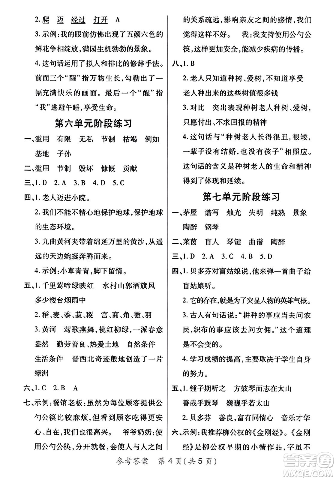 陜西師范大學(xué)出版總社有限公司2023年秋黃岡同步練一日一練六年級(jí)語(yǔ)文上冊(cè)人教版答案