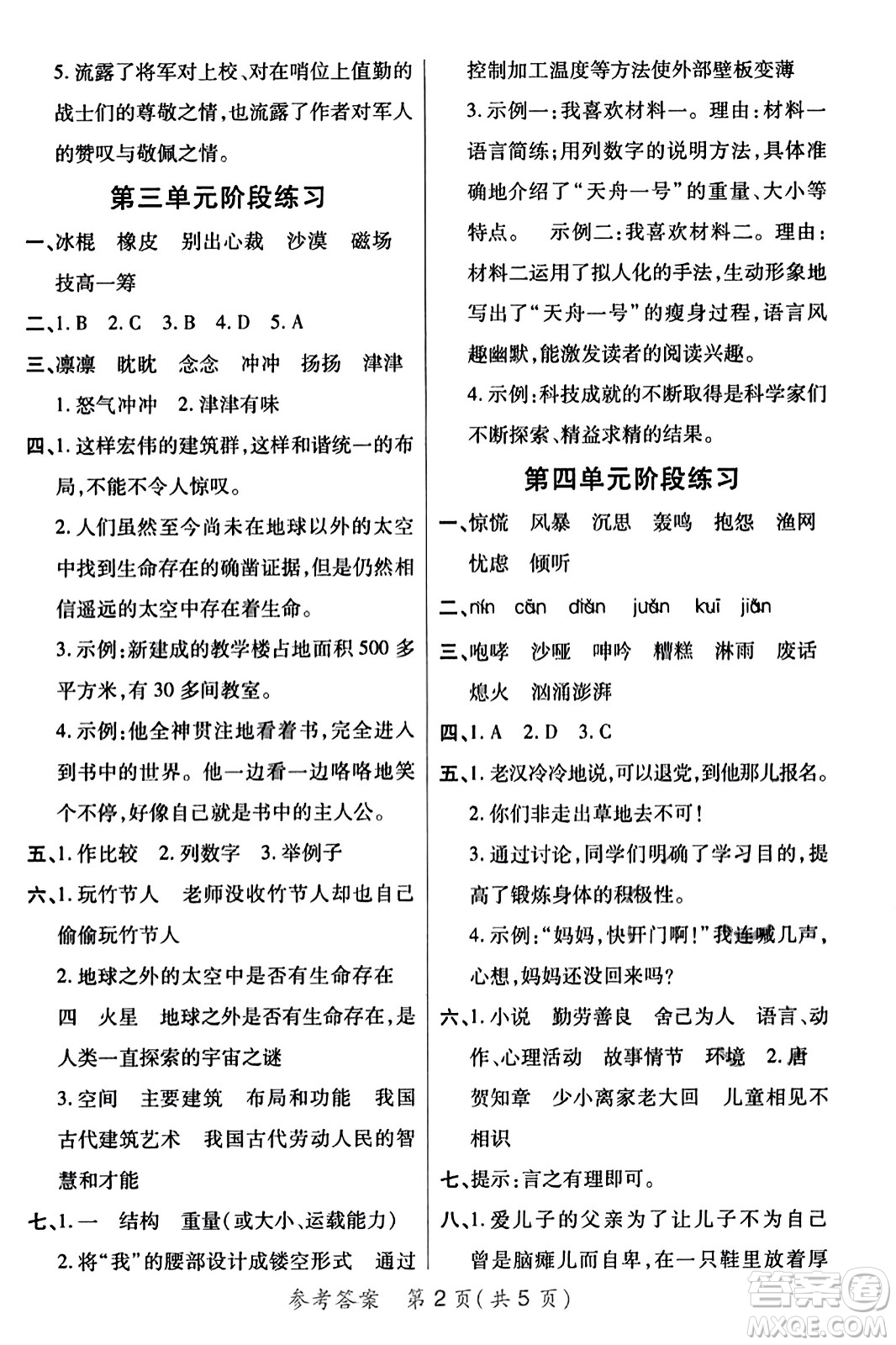 陜西師范大學(xué)出版總社有限公司2023年秋黃岡同步練一日一練六年級(jí)語(yǔ)文上冊(cè)人教版答案