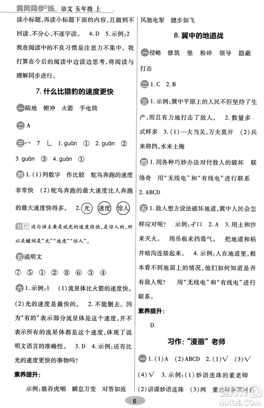 陜西師范大學(xué)出版總社有限公司2023年秋黃岡同步練一日一練五年級(jí)語文上冊(cè)人教版答案