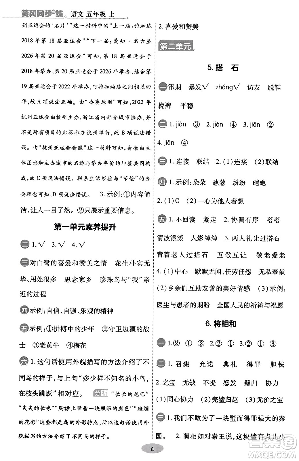 陜西師范大學(xué)出版總社有限公司2023年秋黃岡同步練一日一練五年級(jí)語文上冊(cè)人教版答案