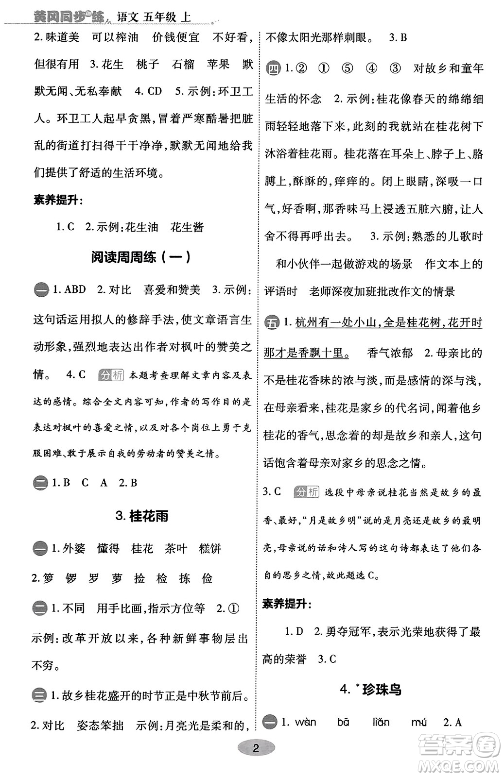 陜西師范大學(xué)出版總社有限公司2023年秋黃岡同步練一日一練五年級(jí)語文上冊(cè)人教版答案