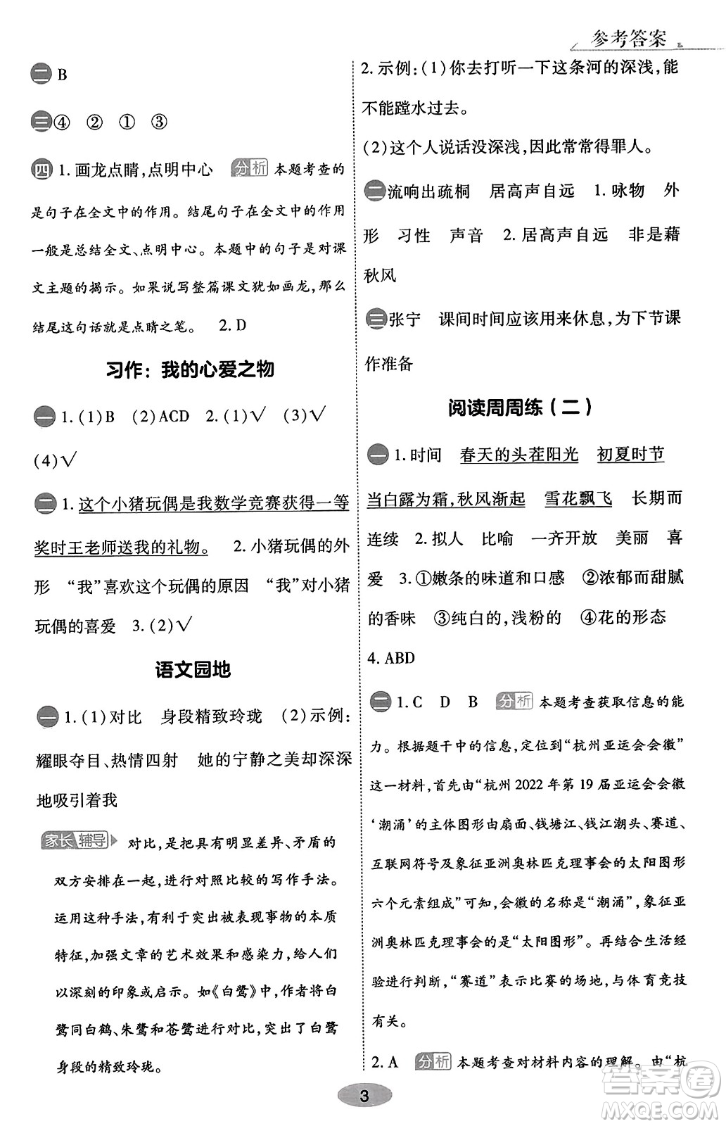 陜西師范大學(xué)出版總社有限公司2023年秋黃岡同步練一日一練五年級(jí)語文上冊(cè)人教版答案