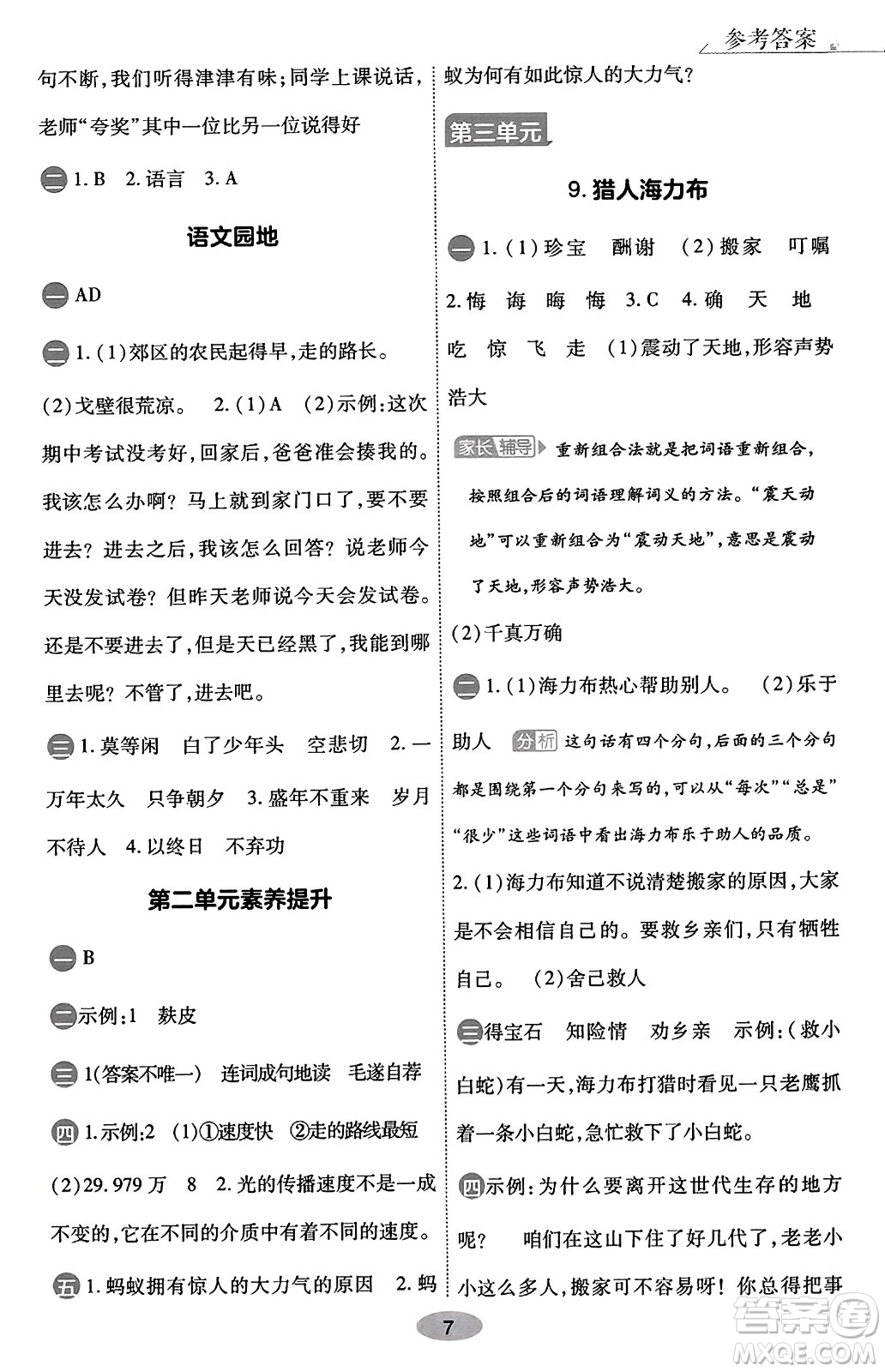 陜西師范大學(xué)出版總社有限公司2023年秋黃岡同步練一日一練五年級(jí)語文上冊(cè)人教版答案