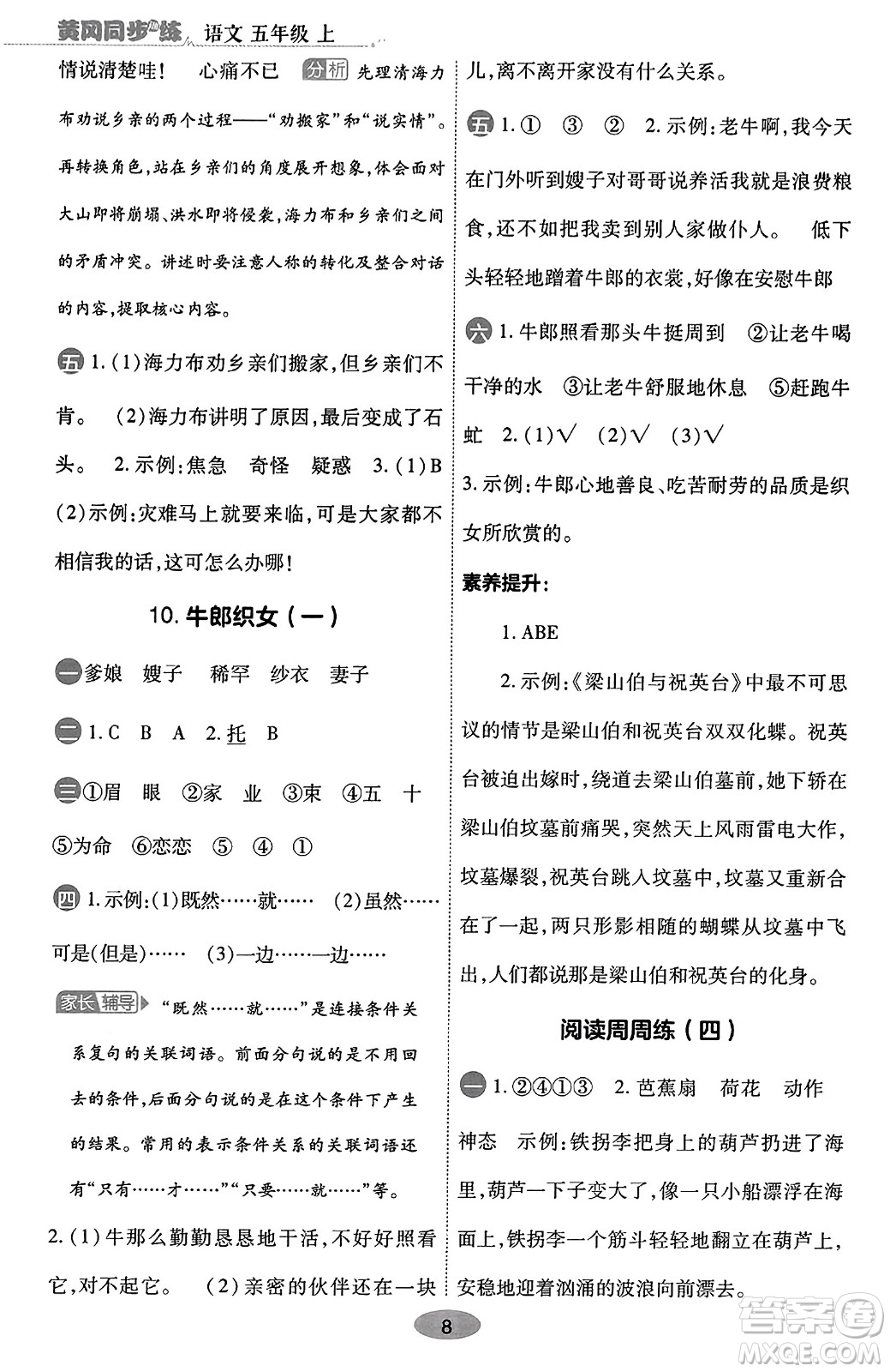 陜西師范大學(xué)出版總社有限公司2023年秋黃岡同步練一日一練五年級(jí)語文上冊(cè)人教版答案