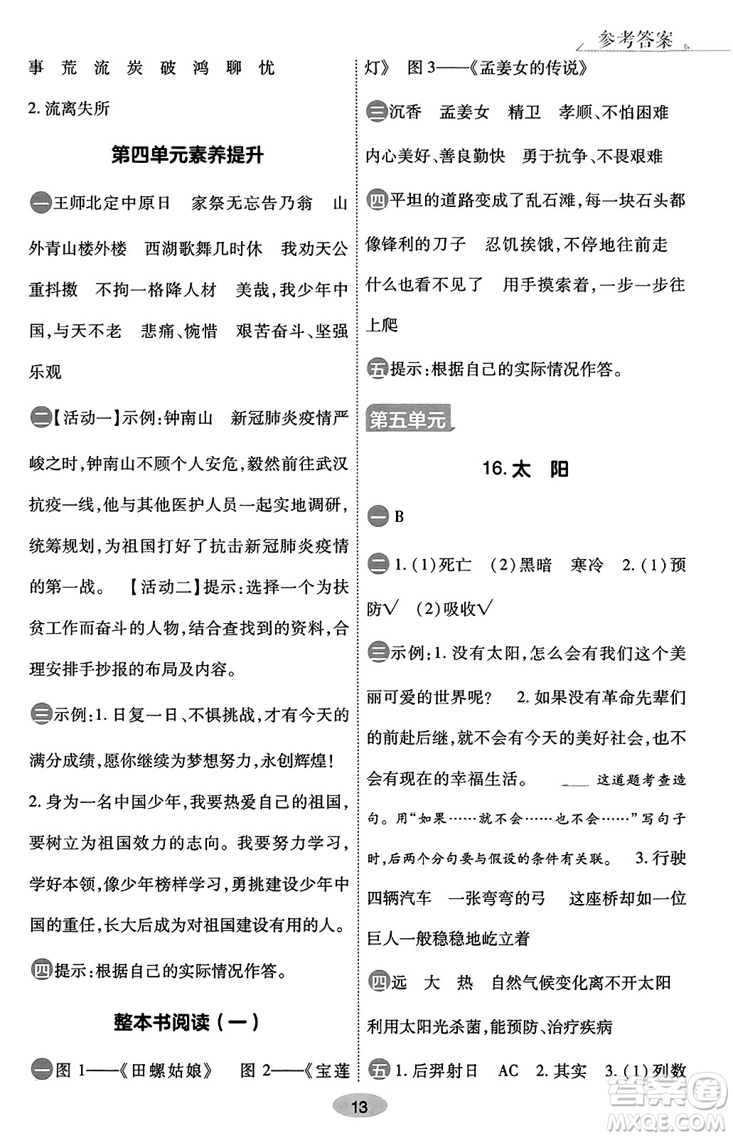 陜西師范大學(xué)出版總社有限公司2023年秋黃岡同步練一日一練五年級(jí)語文上冊(cè)人教版答案