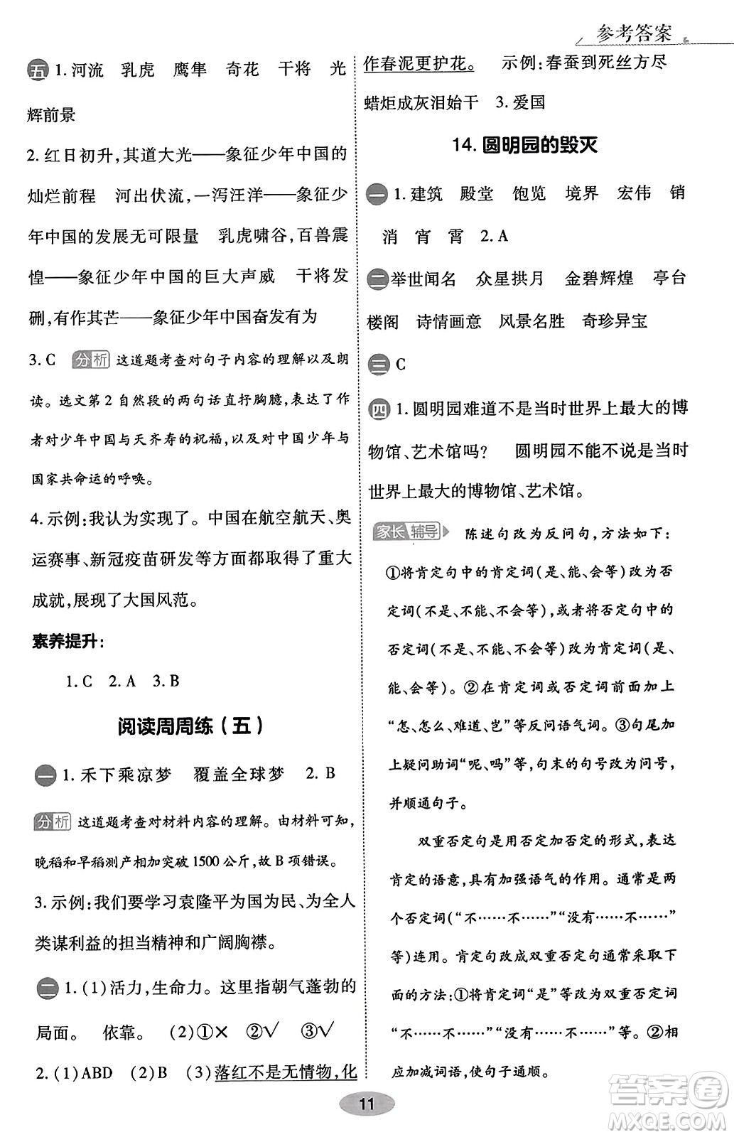 陜西師范大學(xué)出版總社有限公司2023年秋黃岡同步練一日一練五年級(jí)語文上冊(cè)人教版答案