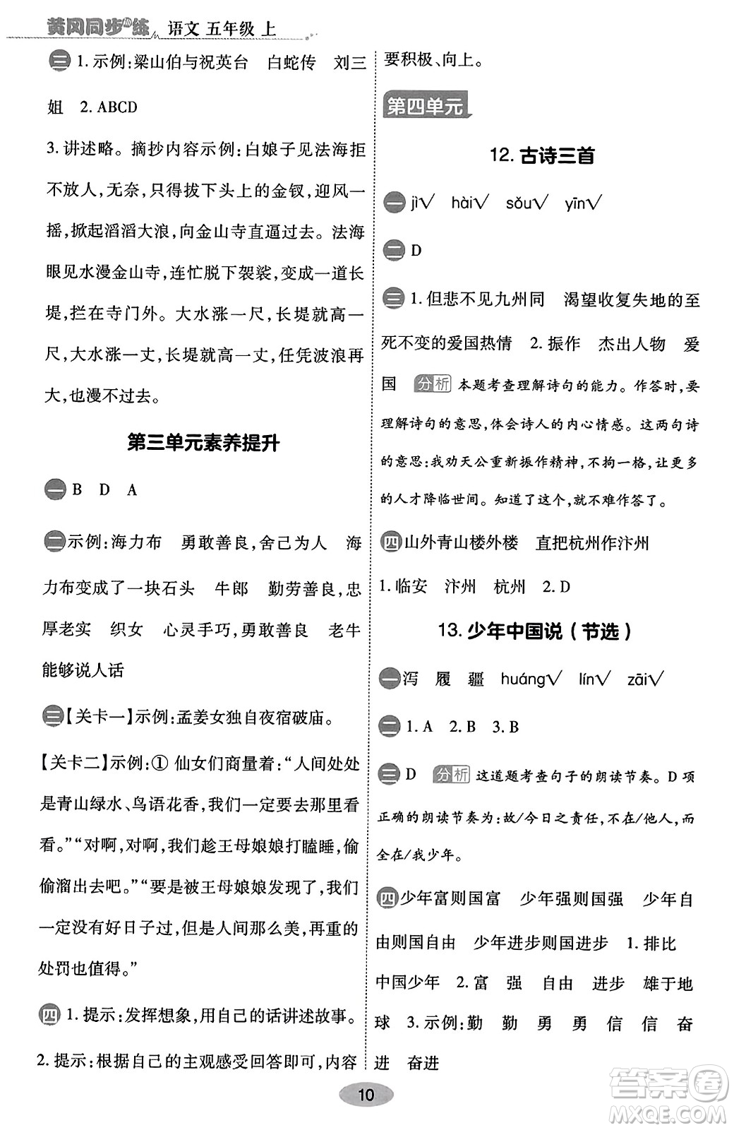 陜西師范大學(xué)出版總社有限公司2023年秋黃岡同步練一日一練五年級(jí)語文上冊(cè)人教版答案