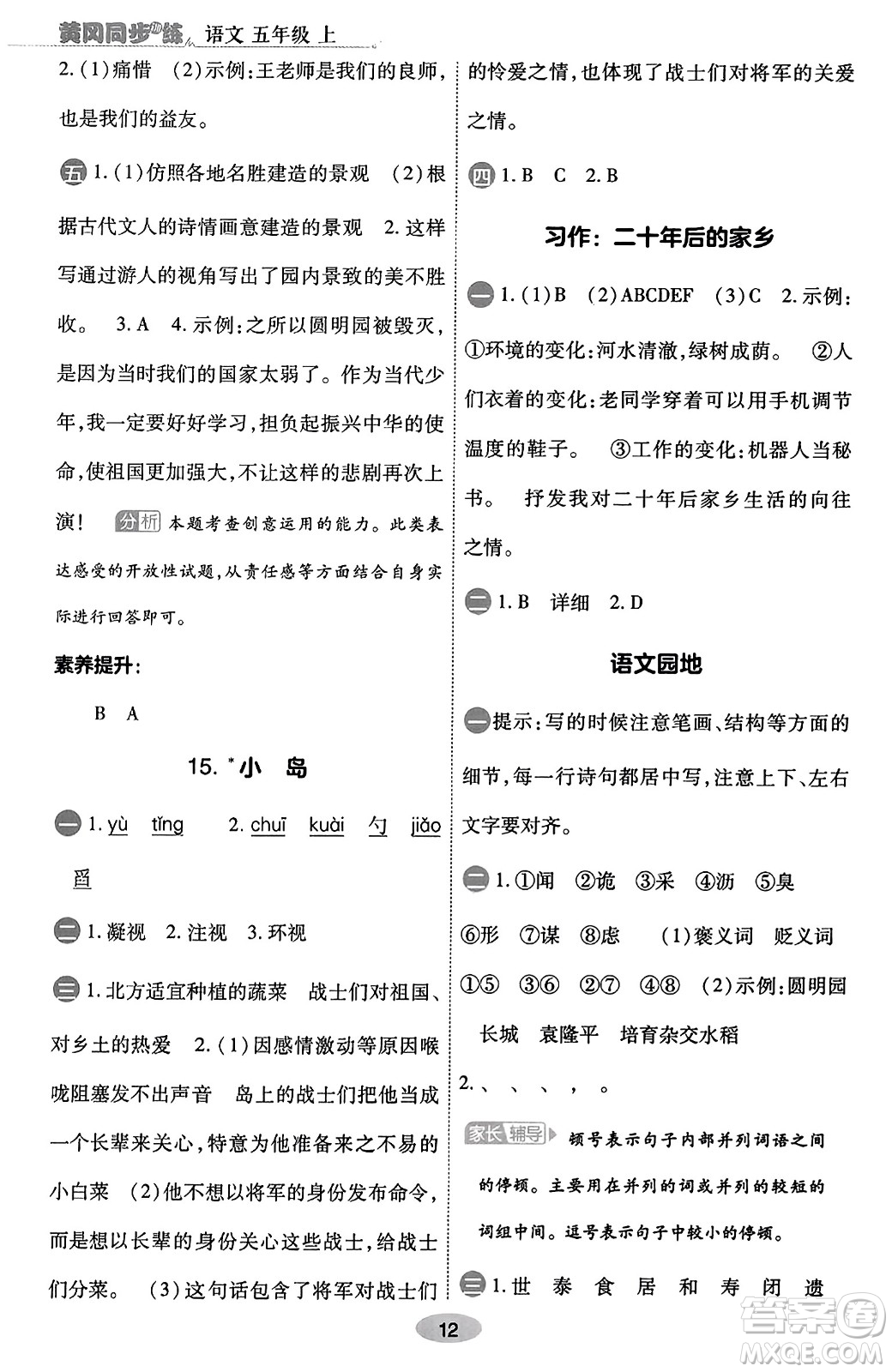 陜西師范大學(xué)出版總社有限公司2023年秋黃岡同步練一日一練五年級(jí)語文上冊(cè)人教版答案