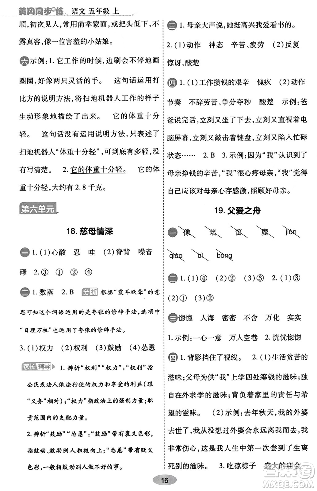 陜西師范大學(xué)出版總社有限公司2023年秋黃岡同步練一日一練五年級(jí)語文上冊(cè)人教版答案