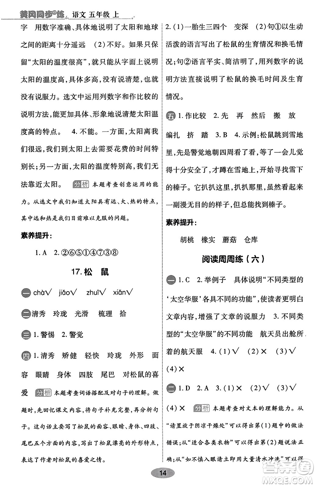 陜西師范大學(xué)出版總社有限公司2023年秋黃岡同步練一日一練五年級(jí)語文上冊(cè)人教版答案