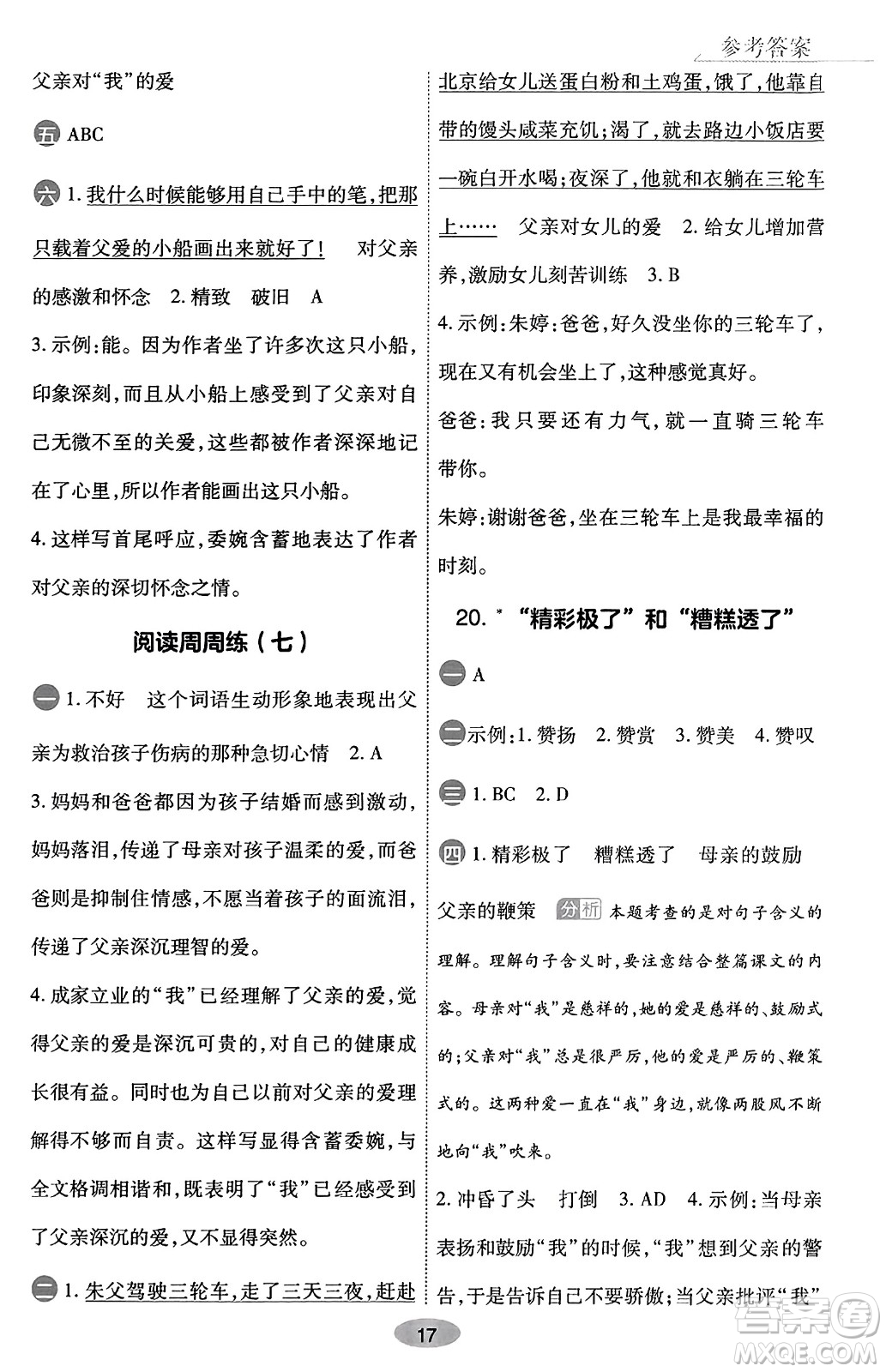 陜西師范大學(xué)出版總社有限公司2023年秋黃岡同步練一日一練五年級(jí)語文上冊(cè)人教版答案