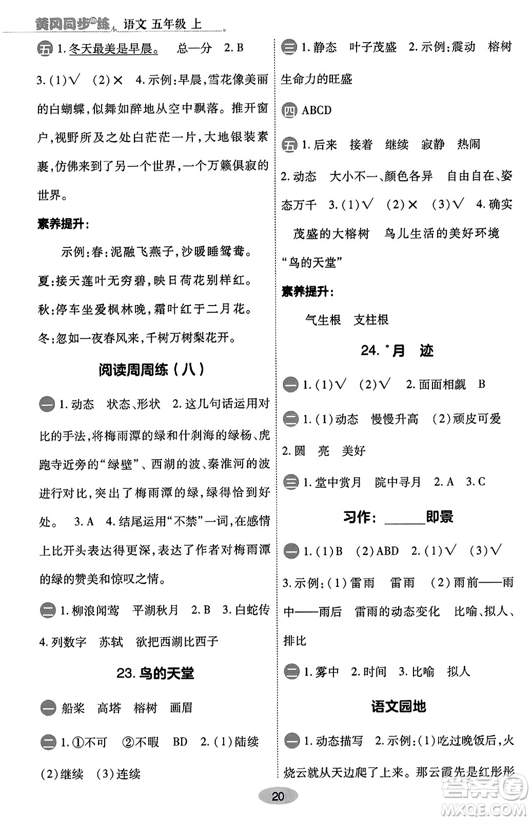 陜西師范大學(xué)出版總社有限公司2023年秋黃岡同步練一日一練五年級(jí)語文上冊(cè)人教版答案