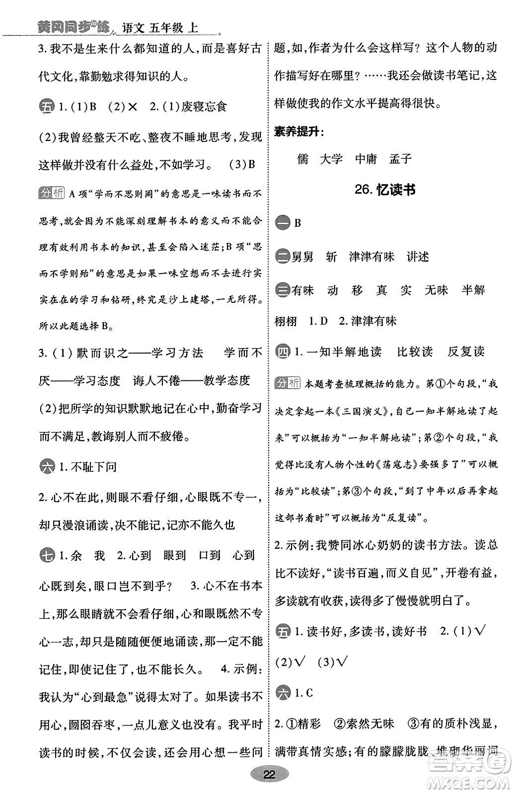 陜西師范大學(xué)出版總社有限公司2023年秋黃岡同步練一日一練五年級(jí)語文上冊(cè)人教版答案