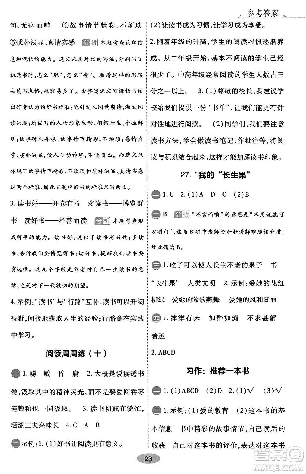 陜西師范大學(xué)出版總社有限公司2023年秋黃岡同步練一日一練五年級(jí)語文上冊(cè)人教版答案