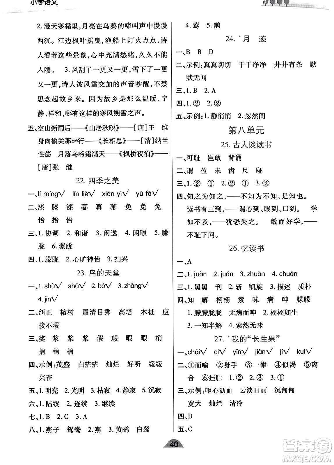 陜西師范大學(xué)出版總社有限公司2023年秋黃岡同步練一日一練五年級(jí)語文上冊(cè)人教版答案