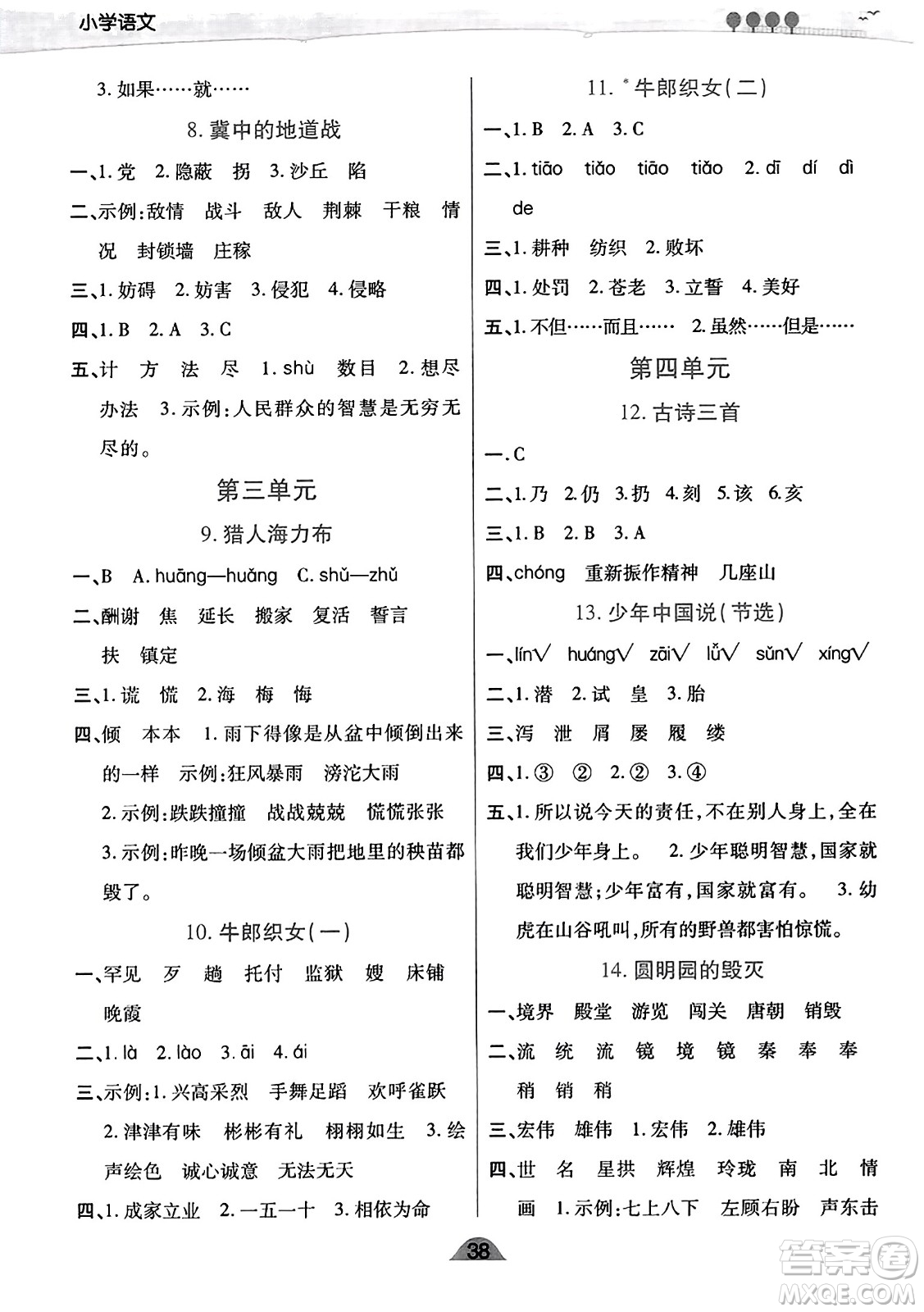 陜西師范大學(xué)出版總社有限公司2023年秋黃岡同步練一日一練五年級(jí)語文上冊(cè)人教版答案