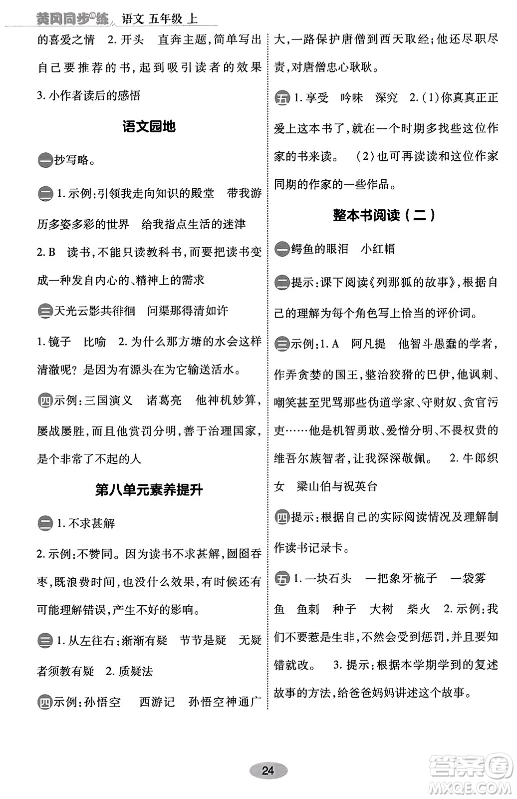 陜西師范大學(xué)出版總社有限公司2023年秋黃岡同步練一日一練五年級(jí)語文上冊(cè)人教版答案