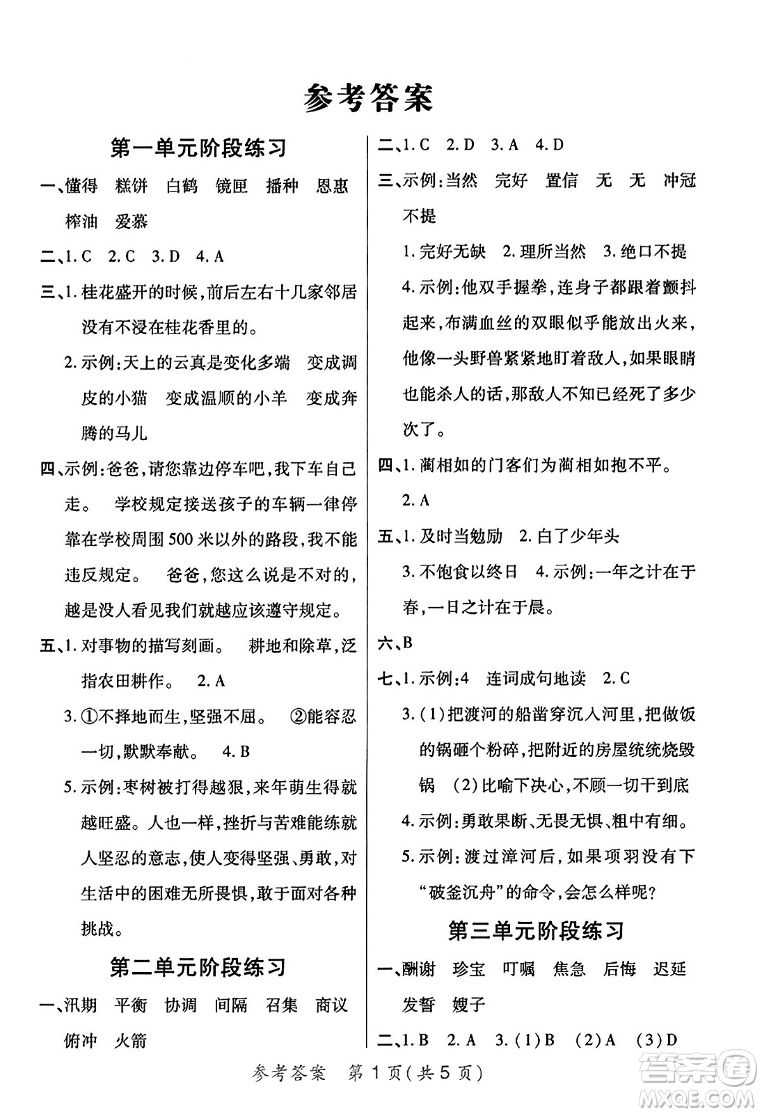 陜西師范大學(xué)出版總社有限公司2023年秋黃岡同步練一日一練五年級(jí)語文上冊(cè)人教版答案