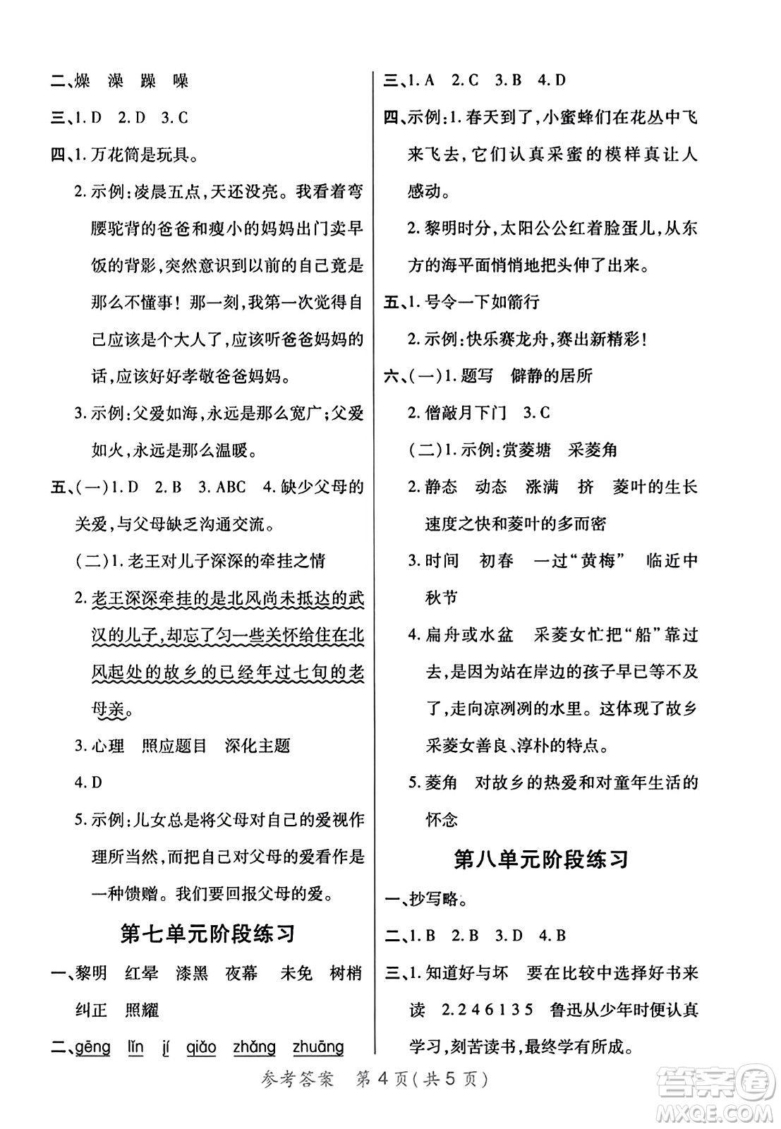 陜西師范大學(xué)出版總社有限公司2023年秋黃岡同步練一日一練五年級(jí)語文上冊(cè)人教版答案