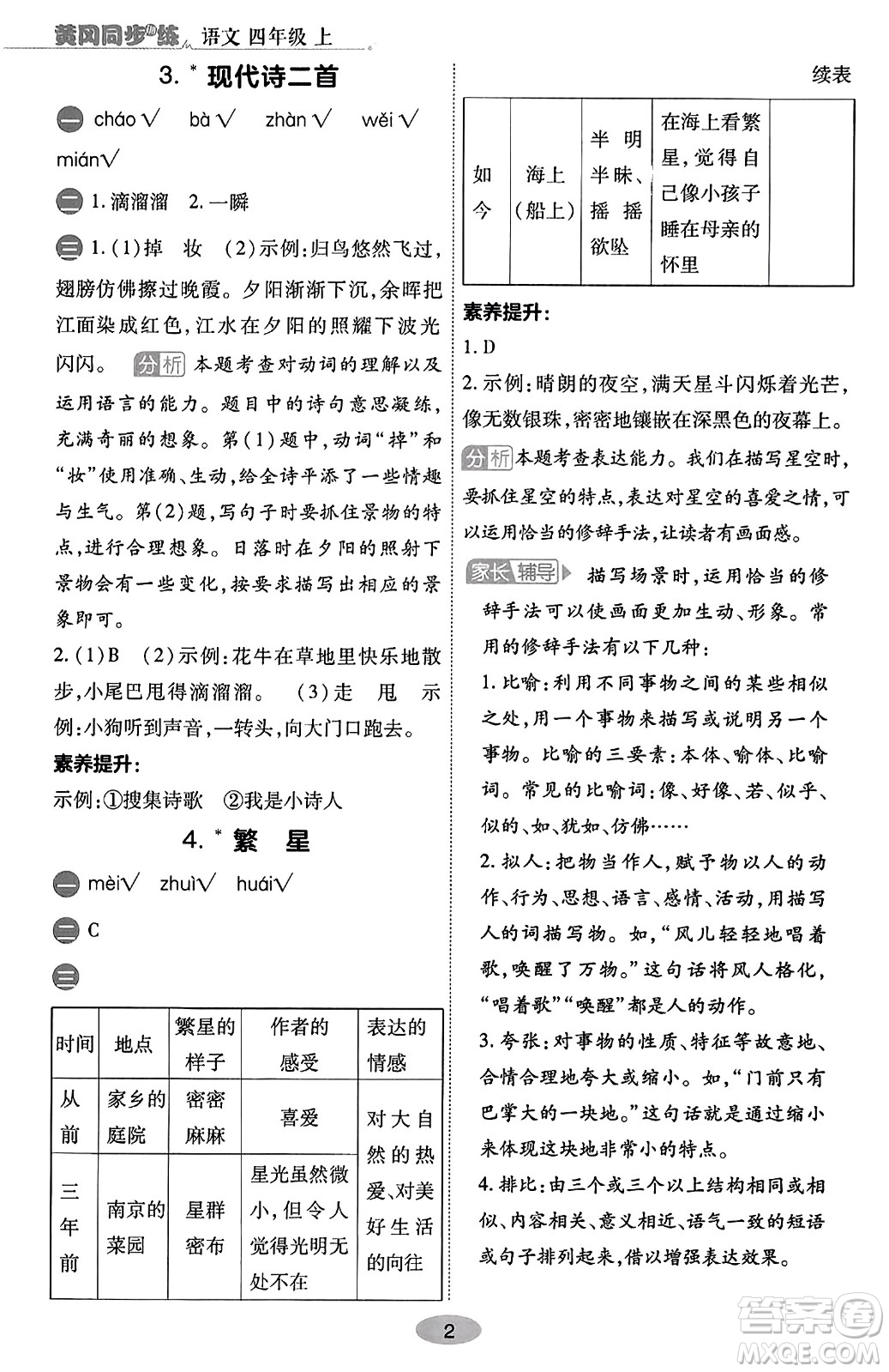 陜西師范大學(xué)出版總社有限公司2023年秋黃岡同步練一日一練四年級語文上冊人教版答案