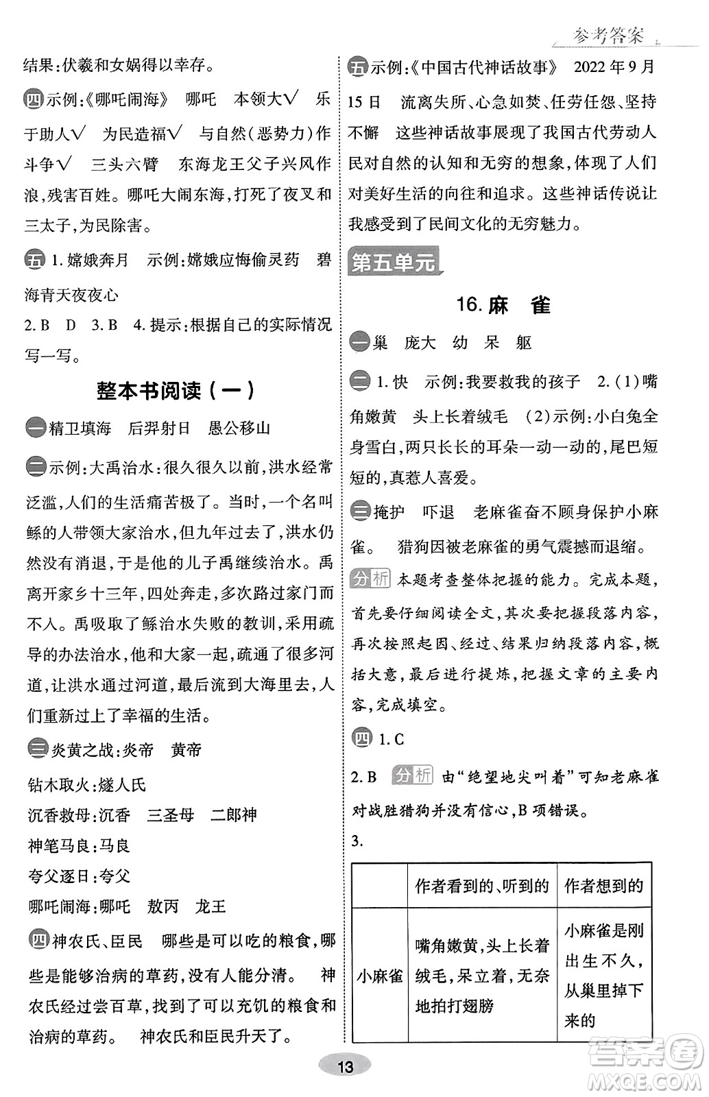 陜西師范大學(xué)出版總社有限公司2023年秋黃岡同步練一日一練四年級語文上冊人教版答案