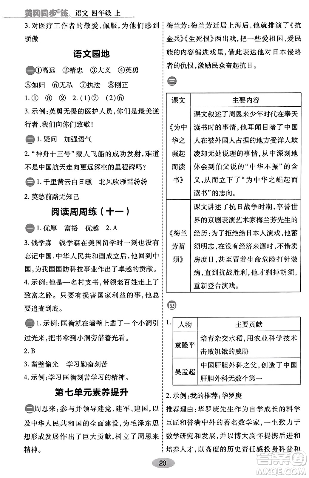 陜西師范大學(xué)出版總社有限公司2023年秋黃岡同步練一日一練四年級語文上冊人教版答案