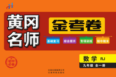 云南科技出版社2023年秋黃岡名師金考卷九年級(jí)數(shù)學(xué)全冊(cè)人教版參考答案