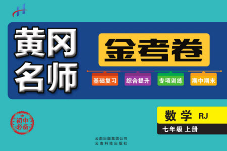 云南科技出版社2023年秋黃岡名師金考卷七年級(jí)數(shù)學(xué)上冊(cè)人教版參考答案