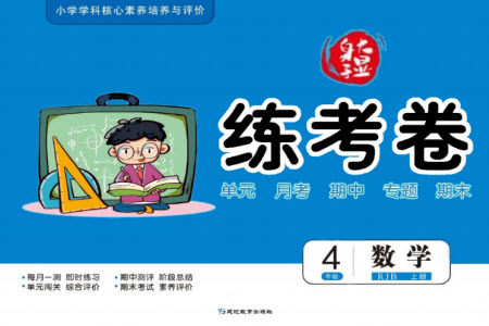 延邊教育出版社2023年秋大顯身手練考卷四年級數(shù)學上冊人教版參考答案