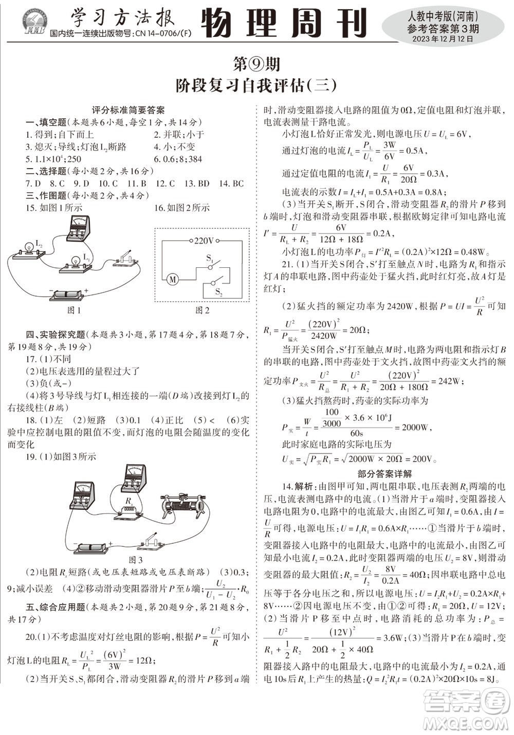 2023年秋學習方法報物理周刊九年級上冊人教中考版河南專版第3期參考答案