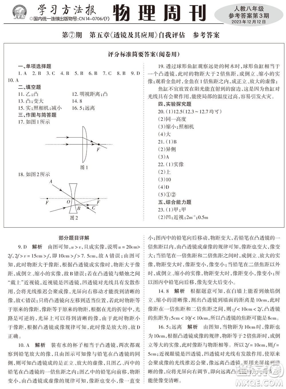 2023年秋學(xué)習(xí)方法報(bào)物理周刊八年級(jí)上冊(cè)人教版第3期參考答案