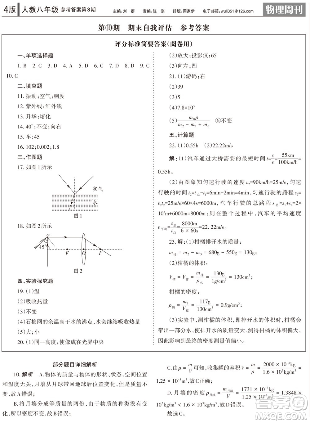 2023年秋學(xué)習(xí)方法報(bào)物理周刊八年級(jí)上冊(cè)人教版第3期參考答案