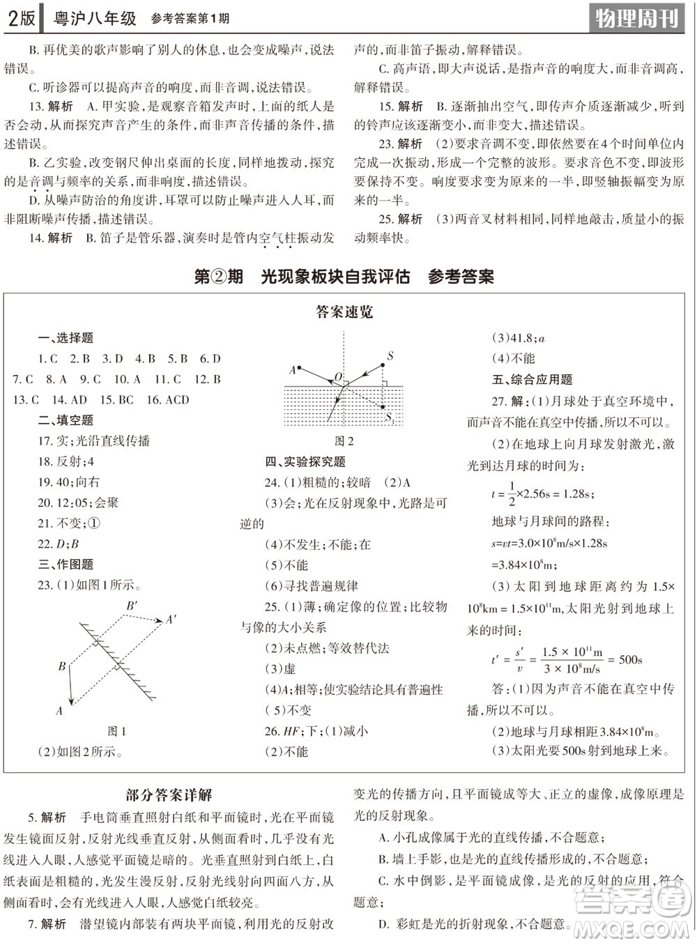 2023年秋學(xué)習(xí)方法報(bào)物理周刊八年級(jí)上冊(cè)粵滬版第1期參考答案