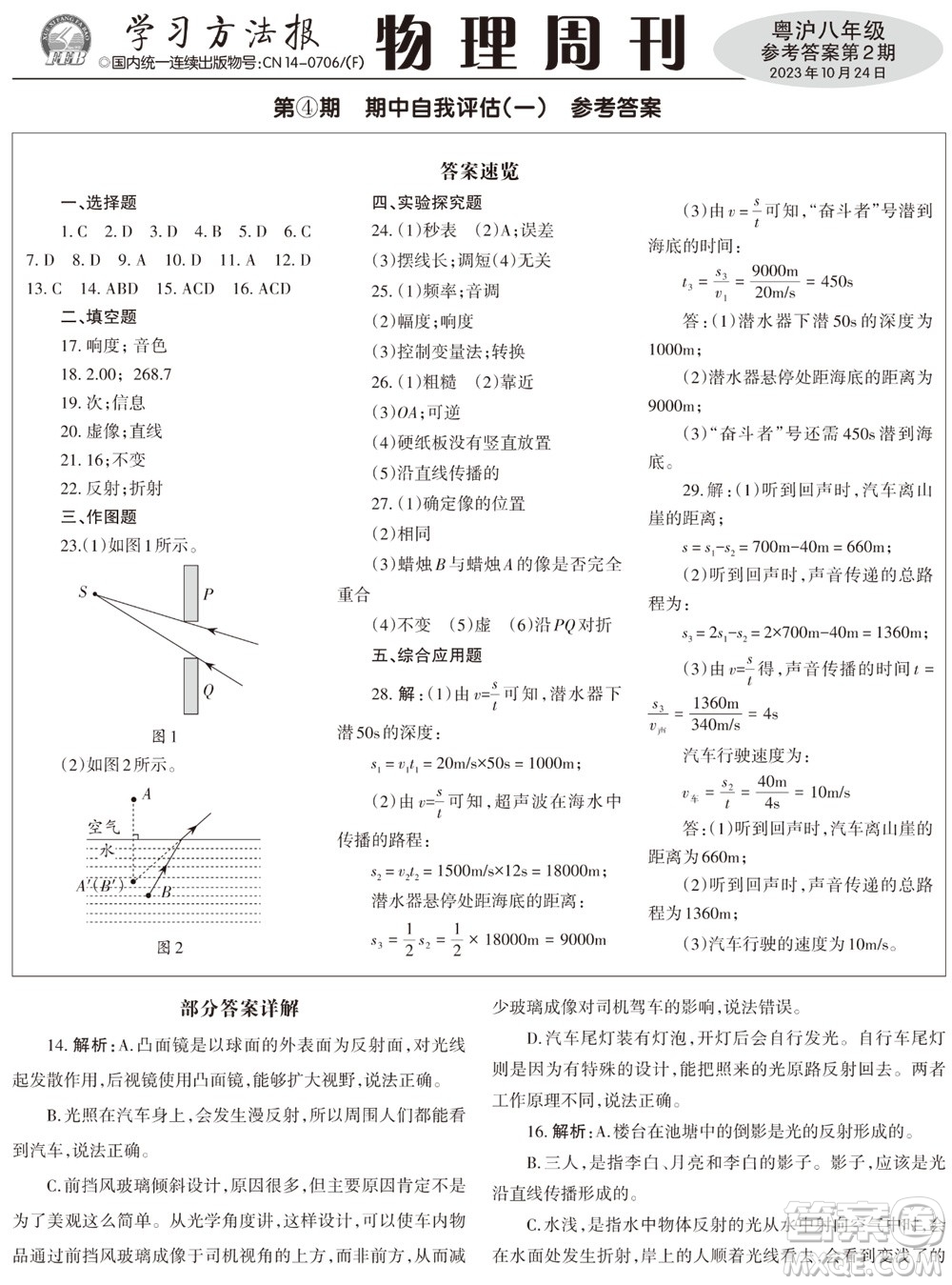 2023年秋學(xué)習(xí)方法報(bào)物理周刊八年級(jí)上冊(cè)粵滬版第2期參考答案