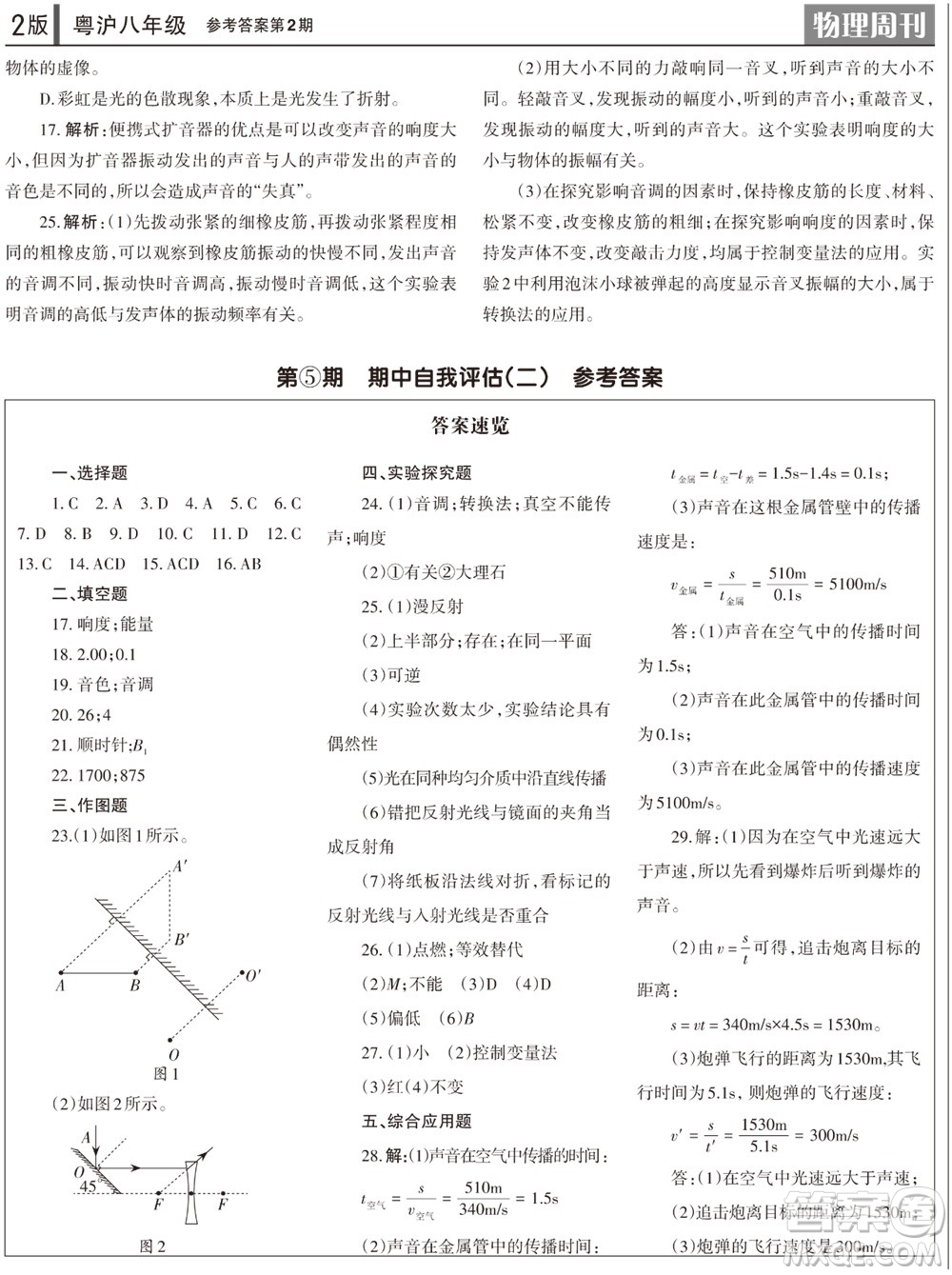 2023年秋學(xué)習(xí)方法報(bào)物理周刊八年級(jí)上冊(cè)粵滬版第2期參考答案