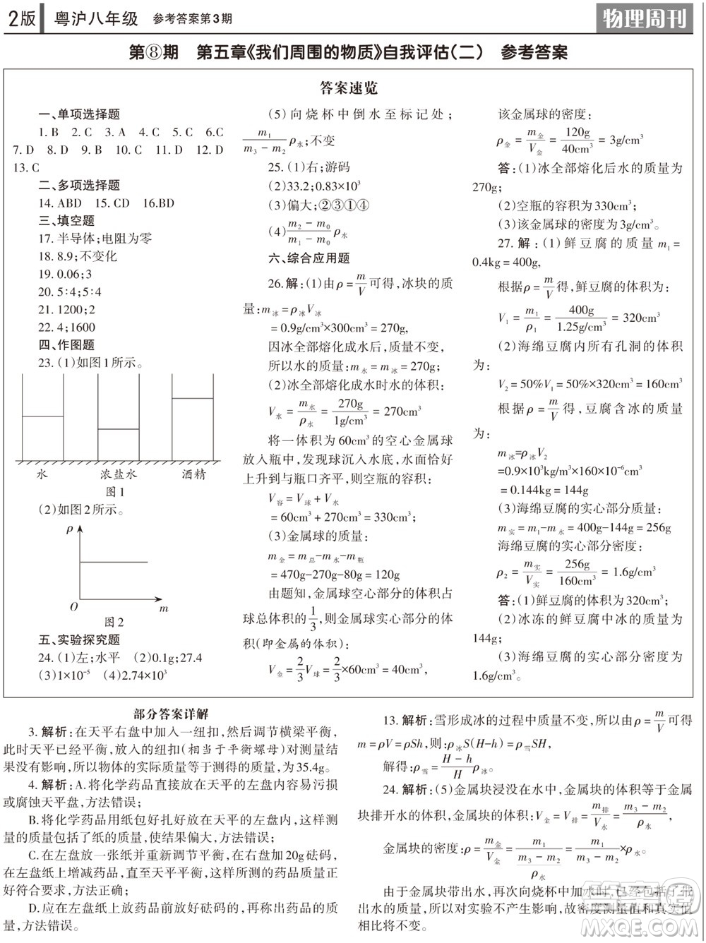 2023年秋學(xué)習(xí)方法報(bào)物理周刊八年級(jí)上冊(cè)粵滬版第3期參考答案