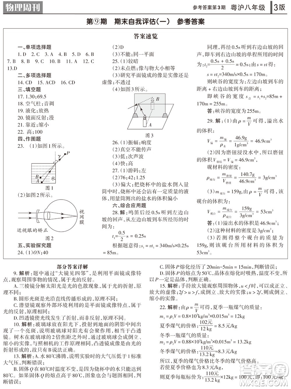 2023年秋學(xué)習(xí)方法報(bào)物理周刊八年級(jí)上冊(cè)粵滬版第3期參考答案