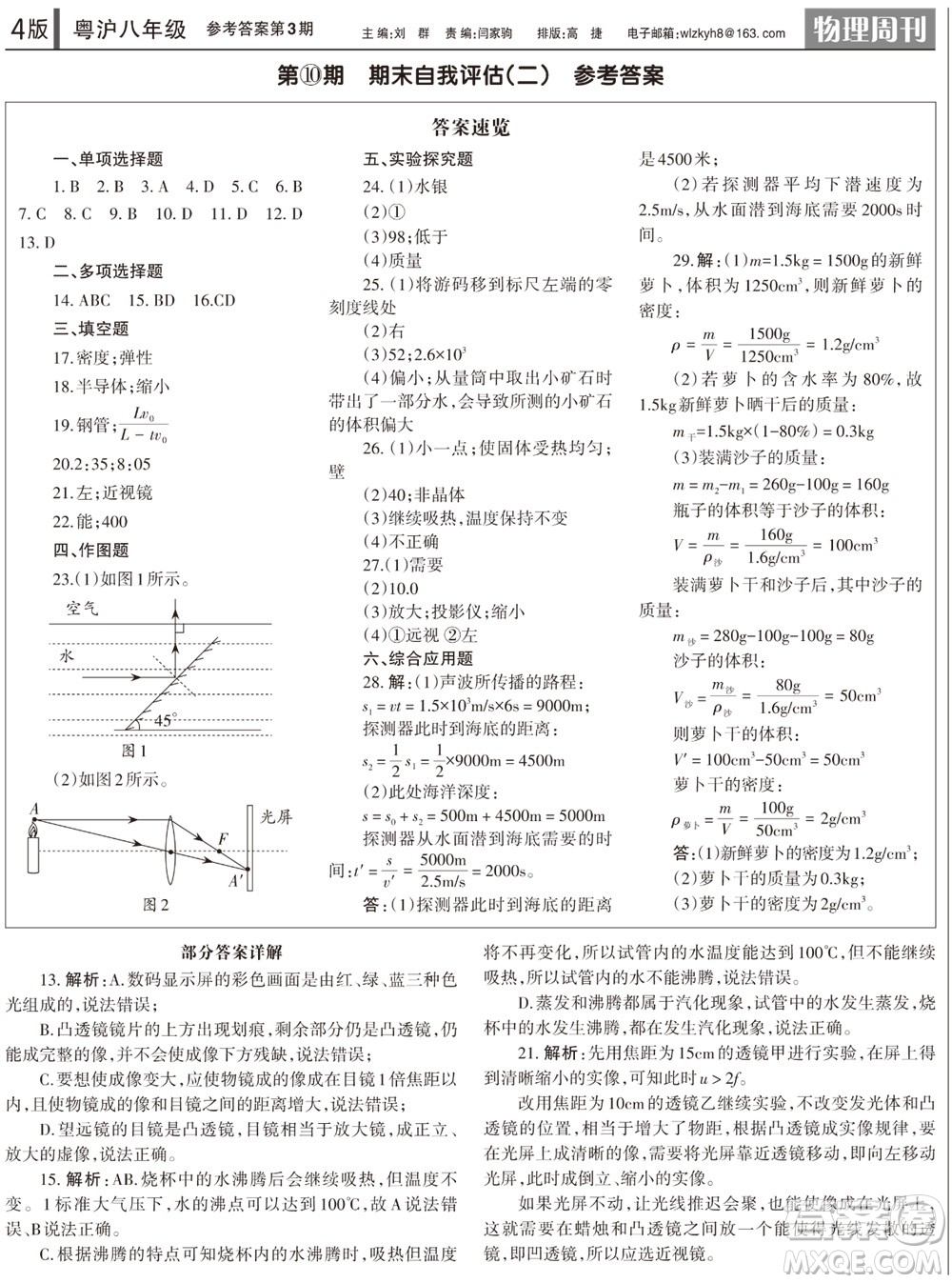 2023年秋學(xué)習(xí)方法報(bào)物理周刊八年級(jí)上冊(cè)粵滬版第3期參考答案