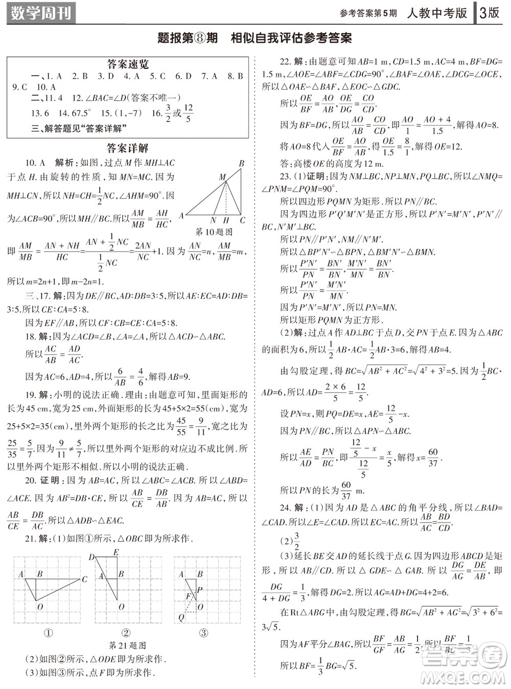 2023年秋學(xué)習(xí)方法報數(shù)學(xué)周刊九年級上冊人教版第5期參考答案