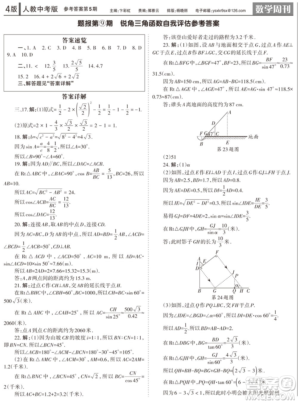 2023年秋學(xué)習(xí)方法報數(shù)學(xué)周刊九年級上冊人教版第5期參考答案