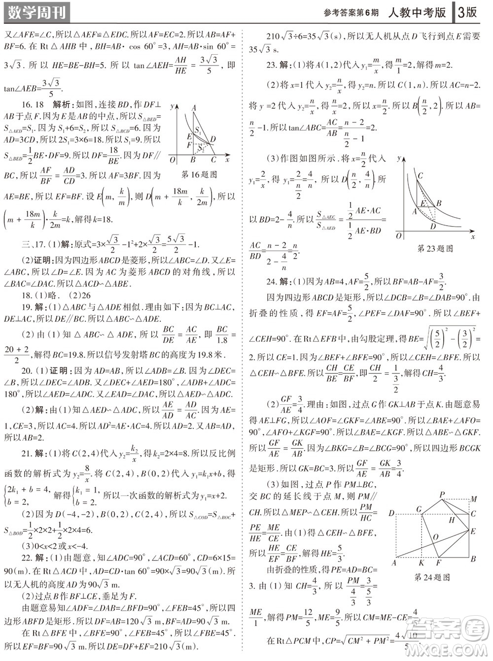 2023年秋學(xué)習(xí)方法報數(shù)學(xué)周刊九年級上冊人教版第6期參考答案