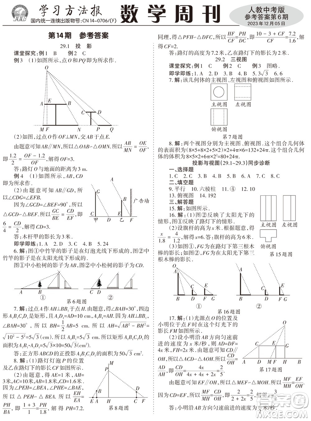 2023年秋學(xué)習(xí)方法報數(shù)學(xué)周刊九年級上冊人教版第6期參考答案