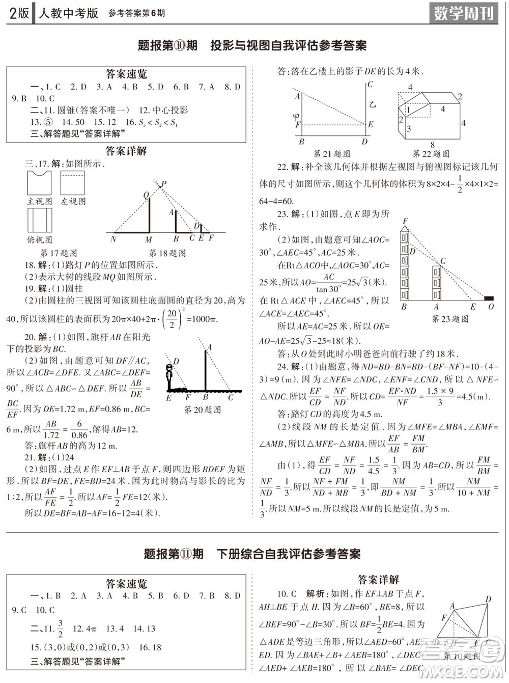 2023年秋學(xué)習(xí)方法報數(shù)學(xué)周刊九年級上冊人教版第6期參考答案