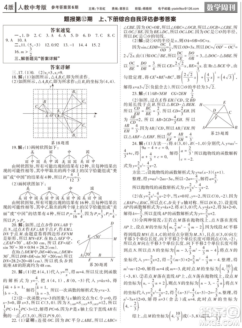 2023年秋學(xué)習(xí)方法報數(shù)學(xué)周刊九年級上冊人教版第6期參考答案