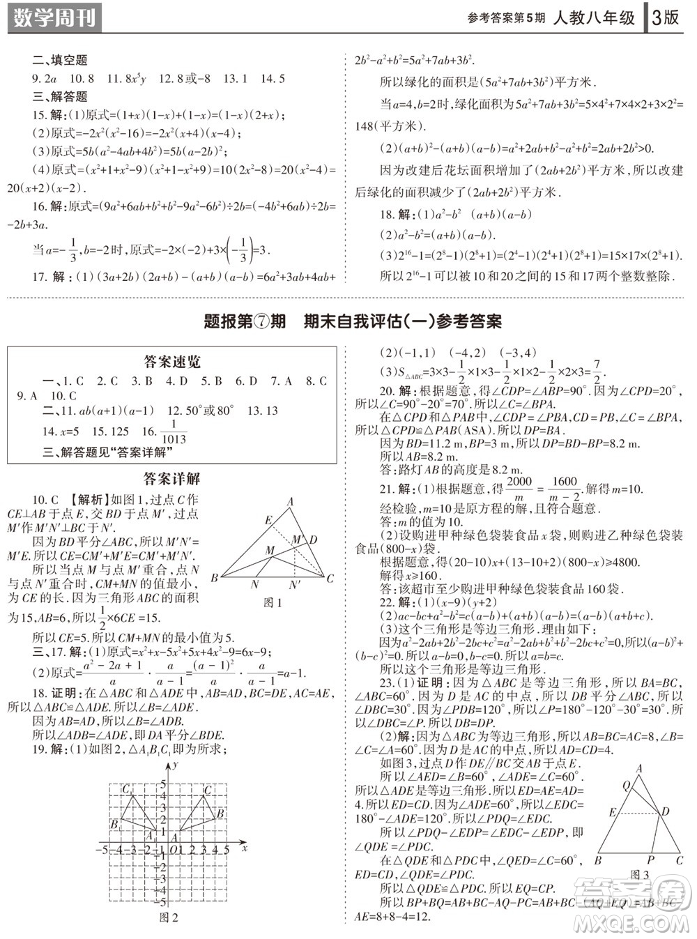 2023年秋學習方法報數(shù)學周刊八年級上冊人教版第5期參考答案