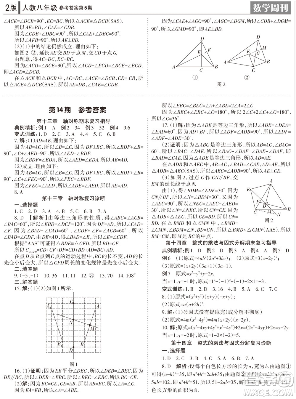 2023年秋學習方法報數(shù)學周刊八年級上冊人教版第5期參考答案