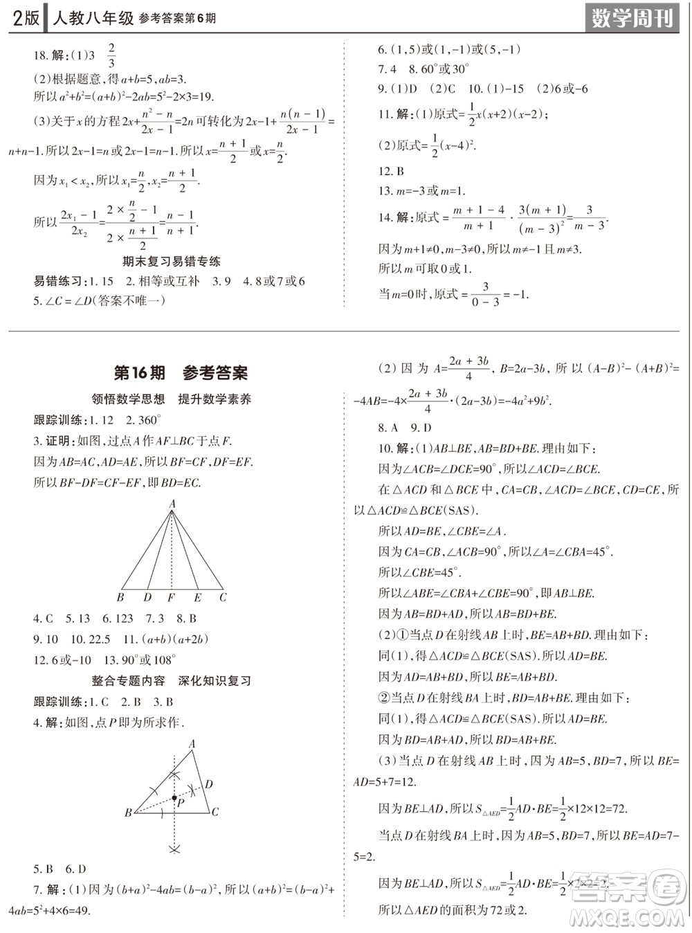 2023年秋學(xué)習(xí)方法報(bào)數(shù)學(xué)周刊八年級(jí)上冊(cè)人教版第6期參考答案