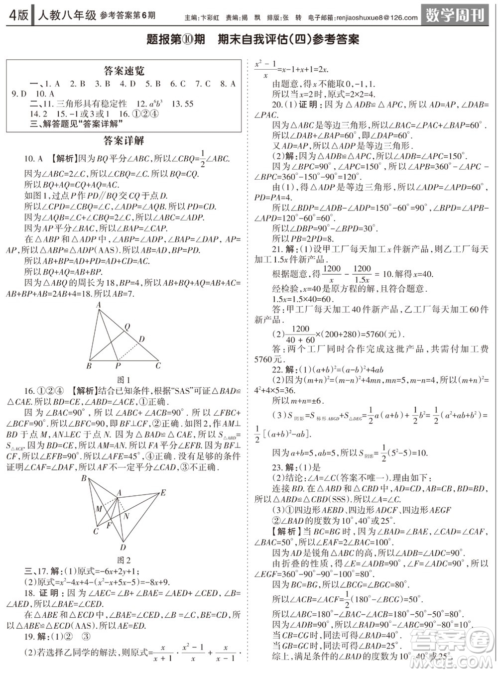 2023年秋學(xué)習(xí)方法報(bào)數(shù)學(xué)周刊八年級(jí)上冊(cè)人教版第6期參考答案