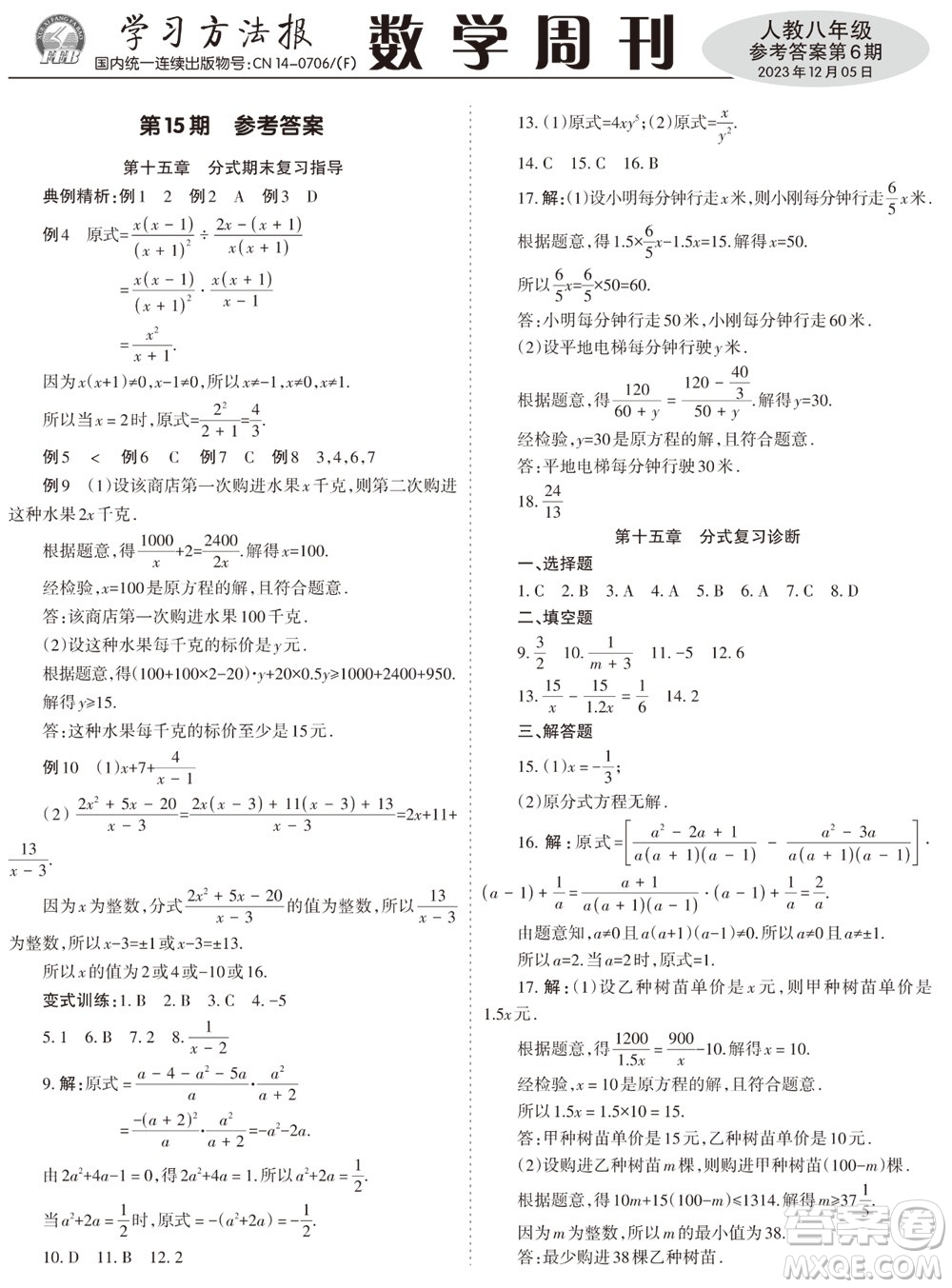 2023年秋學(xué)習(xí)方法報(bào)數(shù)學(xué)周刊八年級(jí)上冊(cè)人教版第6期參考答案