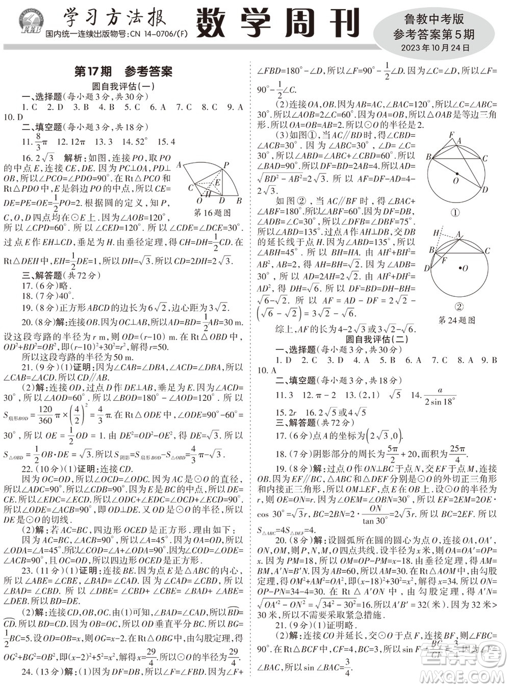 2023年秋學(xué)習(xí)方法報(bào)數(shù)學(xué)周刊九年級(jí)上冊(cè)魯教版中考專版第5期參考答案